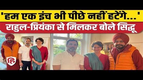 Navjot Sidhu Meets Mentor Rahul Gandhi Guide Priyanka After Release