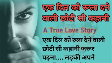 एक दिल को रूला देने वाली छोटी सी कहानी Heart Touching Story