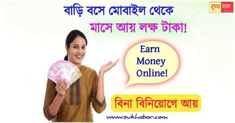 Earn Money Online অনলাইনে বাড়ি বসে টাকা ইনকাম করার সবচেয়ে সহজ উপায়