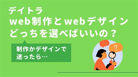 【受講生が答えます！】デイトラweb制作とwebデザインどっちを選べばいいの？ Code50