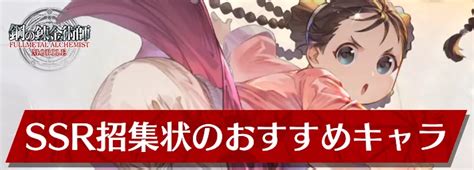 【ハガモバ】ssr指名招集状のおすすめキャラ｜初心者8日間ログインボーナス【鋼の錬金術師モバイル】 Appmedia