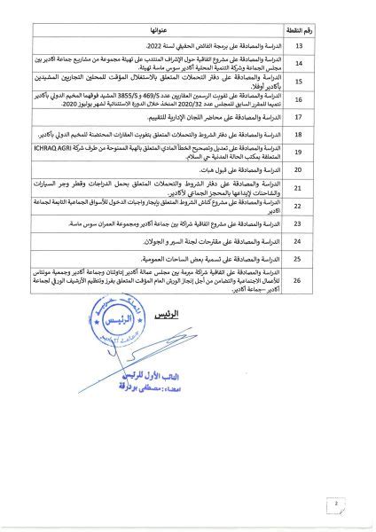 جدول أعمال الدورة العادية لشهر فبراير 2023 مدينة اكادير مدينة اكادير