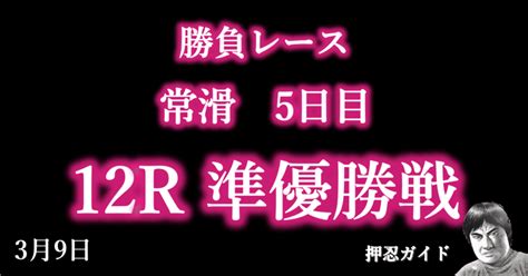 2024 3 9版｜勝負レース｜常滑5日目｜12r準優勝戦｜直前予想｜押忍ガイド｜sh金寶（s H Kam Po）