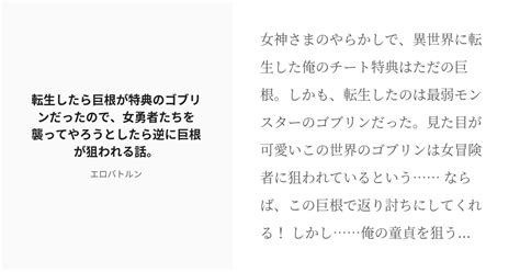 「転生したら巨根が特典のゴブリンだったので、女勇者たちを襲ってやろうとしたら逆に巨根が狙われる話。」「エロバトルン」のシリーズ Pixiv