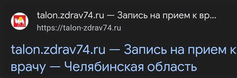 Сайт talon.zdrav74.ru Интернет-регистратура Челябинской области ...
