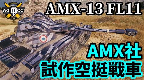 WoT AMX 13 FL 11 ゆっくり実況でおくる戦車戦Part1726 byアラモンドWorld of Tanks YouTube