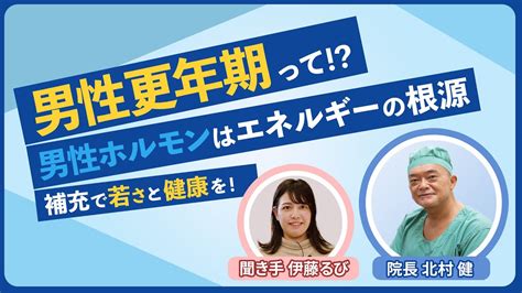 男性更年期について。医療法人男健会北村クリニックより。 Youtube