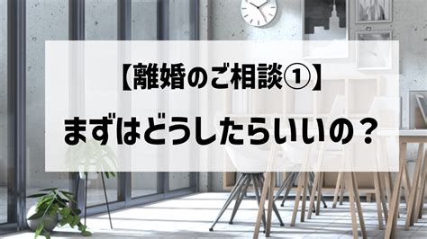 【離婚のご相談①】まずはどうしたらいいの？ えふぴーめも