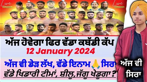 ਅੱਜ ਹੋਵੇਗਾ ਫਿਰ ਵੱਡਾ ਕਬੱਡੀ ਕੱਪ ਜੱਗੂaaj De Kabaddi Cup 12 January 2024