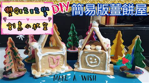 【雙q玩玩樂．創意小教室】簡易版薑餅屋｜diy｜藝術｜手作｜聖誕節｜親子活動 Youtube