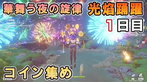 【原神】華舞う夜の旋律「光焔踊躍」1日目の攻略【海灯祭ver34祥瑞九運】コイン集め Youtube