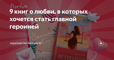9 книг о любви, в которых хочется стать главной героиней | Издательство ...