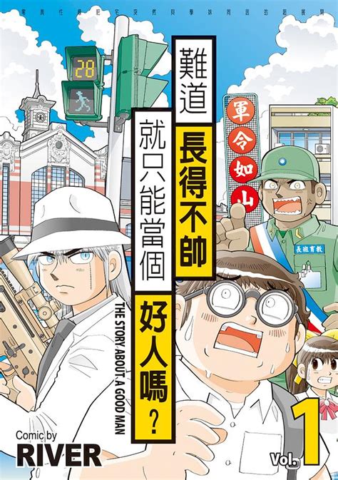 難道長得不帥就只能當個好人嗎 1 3 3冊合售 誠品線上