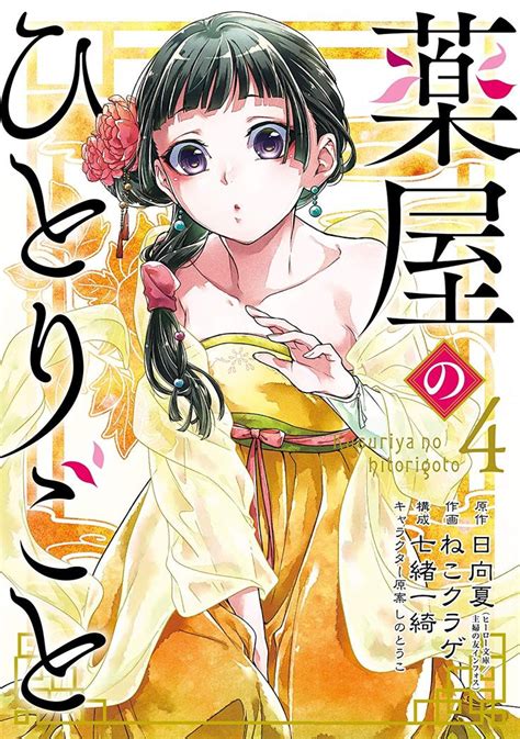 薬屋のひとりごと 4巻 デジタル版ビッグガンガンコミックス 日向夏（ヒーロー文庫／主婦の友インフォス） ねこクラゲ 七緒一綺