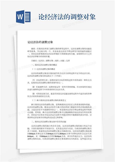 论经济法的调整对象模板下载经济法图客巴巴