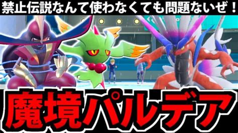 禁止伝説を使わずとも勝てる 魔境パルデアの本当の恐ろしさ【ポケモンsv】 ポケモンgo動画まとめ