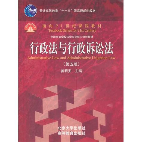 姜明安《行政法与行政诉讼法》经典教材名师讲堂 法学类考研用书 法学类考研经典教材 法学类考研名师讲堂 法学类经典教材 圣才考研网