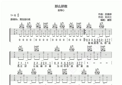 那么骄傲吉他谱 金海心 进阶e♭调流行弹唱谱 吉他谱中国