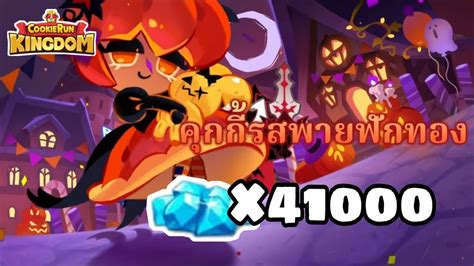 Cookie Run Kingdom สุ่มลุ้น คุกกี้รสพายฟักทอง Youtube