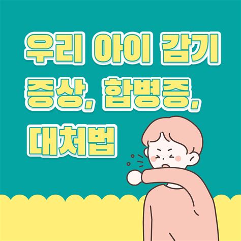 아이가 감기에 걸렸을 때 감기 증상 합병증 대처법