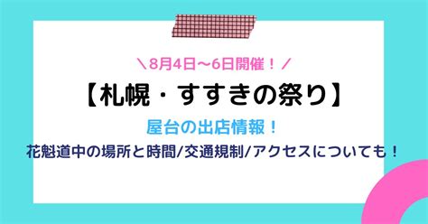 すすきの祭り2022屋台の出店は82店舗！花魁道中の場所と時間交通規制アクセスについても！ Springcb