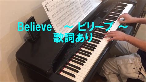 Believe ~ ビリーブ ~ 歌詞あり ピアノ伴奏 カラオケ Youtube