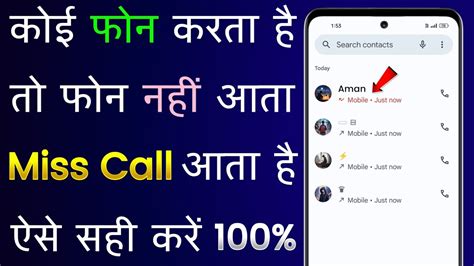 Koi Call Karta Hai To Call Nahi Aata Sirf Missed Call Aata Hai Kaise