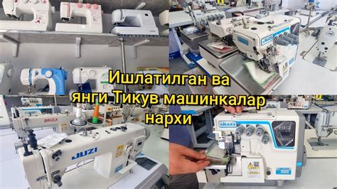 Ишлатилган чок Машинкалар, Оверловка машинкалар нархи - YouTube