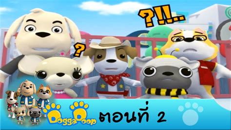 Dogga Doop ตอนที่ 2 On Air 11 พ ย 57 Youtube