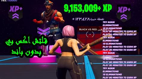 قلتش جديد اكس بي Xp 🤩 سريع لانهائي اكثر من 180 الف اكس بي🤩fortnite Xp