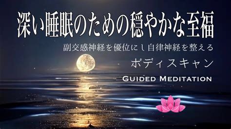 【誘導瞑想】深い睡眠のための穏やかな至福｜ボティスキャン｜副交感神経を優位にし自律神経を整える Youtube