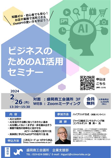 【盛岡商工会議所主催】「2023年度 ビジネスのためのai活用セミナー」開催のお知らせ セミナー・講演会・企業研修・創業スクールの講師派遣