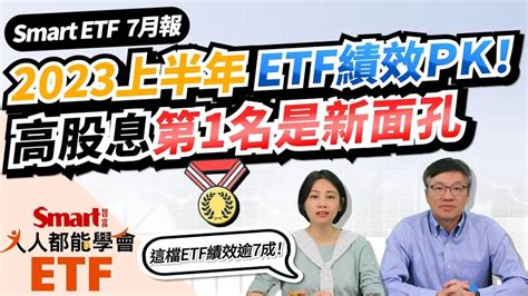 Etf績效pk！2023上半年，科技型etf Top5都有這檔股票！高股息etf第1名不是0056也不是00878，是誰？smart Etf