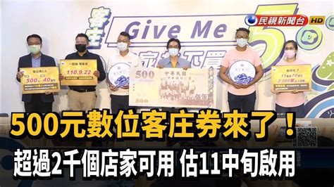 500元客庄券來了！總計40萬份 估11月中旬啟用－民視新聞 Youtube