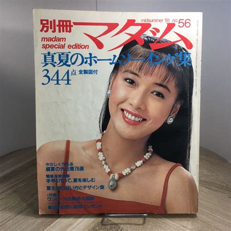 Yahoo オークション 206i 別冊マダム 1981年 No 56 真夏のホームソー