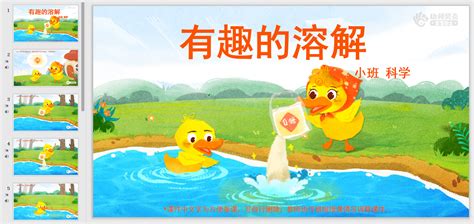 有趣的溶解幼儿园ppt课件教案下载幼师贝壳