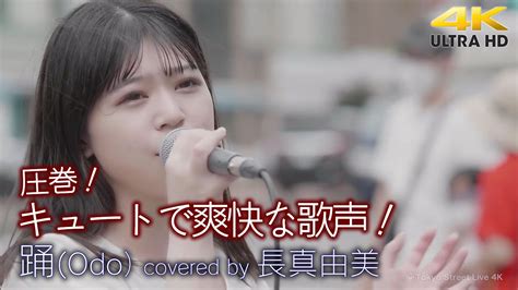 歌うま 】圧巻！キュートで爽快な歌声！ 踊（odo） Ado（ Covered By 長真由美 ）4k映像 Youtube