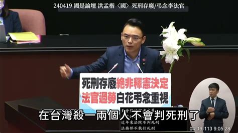 【全字幕】憲法法庭23號將辯論死刑存廢問題 洪孟楷 國是論壇 死刑議題 Youtube