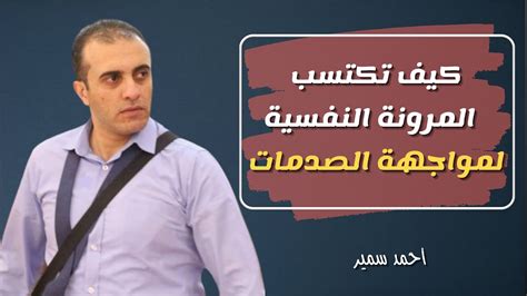 خطوات اكتساب المرونة النفسية لمواجهة الآلام النفسية عند الخيانة او