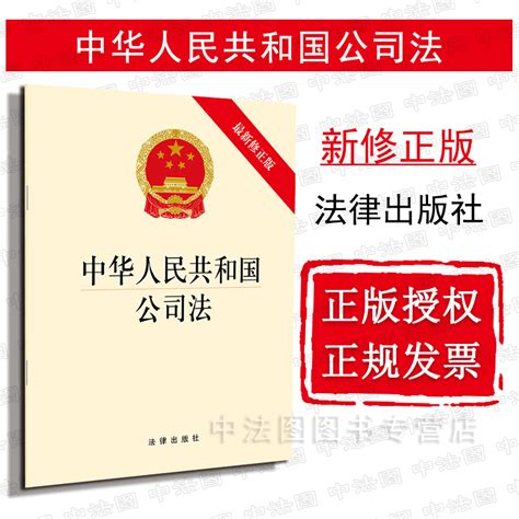 中法图正版 2018新版中华人民共和国公司法新修正版法律出版社新公司法律法规法律条文制度法条单行本公司法律规定规范要求虎窝淘