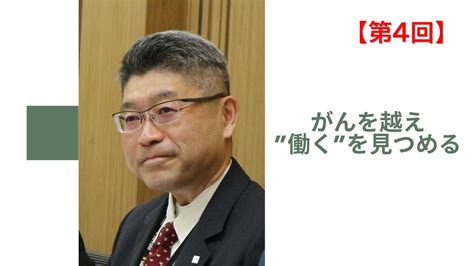 がんサバイバー・クラブ 村本 高史の「がんを越え、”働く”を見つめる」第4回 私のがん体験④～職場復帰から今日まで