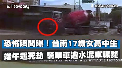 恐怖瞬間曝！台南17歲女高中生端午遇死劫 騎單車遭水泥車輾斃 播吧boba Ettoday新聞雲