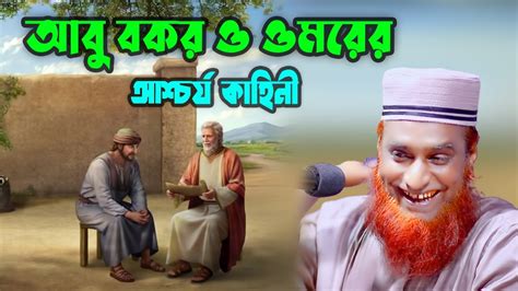 হযরত আবু বকর রাঃ ও ওমরের আশ্চর্য কাহিনী। বজলুর রশিদ ২০২৩। Bozlur Roshid