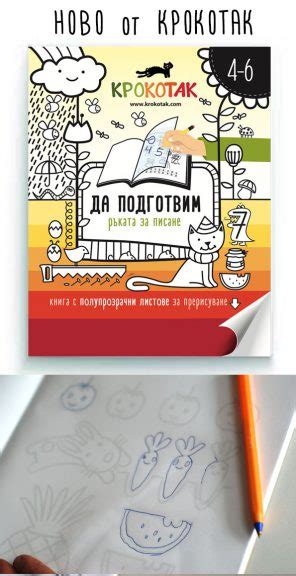 крокотак | Нова книга от КРОКОТАК – Да подготвим ръката за писане