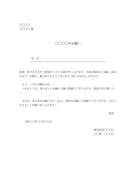 お願い文・お願い文書・お願いの文章の書き方・例文・文例 テンプレート（ワード Word）（基本書式）（手紙形式）（ビジネス向け）（サブタイトルあり）04（シンプル④）（別記なし） [文書