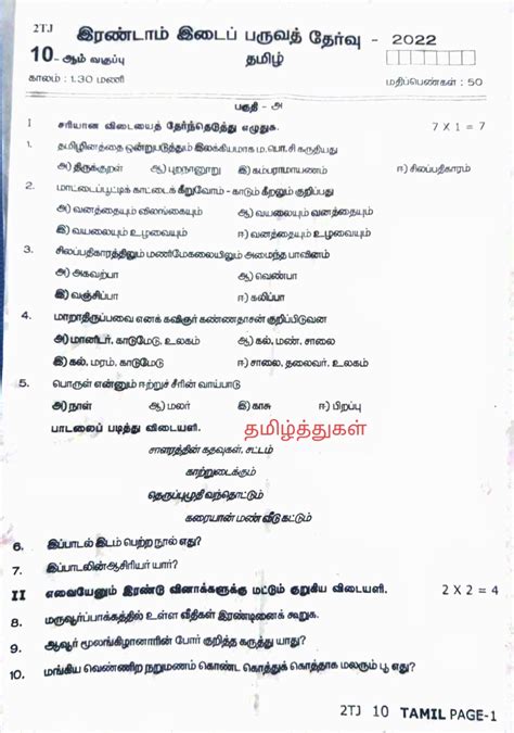 தமிழ்த்துகள் பத்தாம் வகுப்பு தமிழ் இரண்டாம் இடைப்பருவத்தேர்வு தஞ்சாவூர் வினாத்தாள் 10th Second