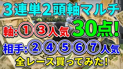 【競馬検証】3連単2頭軸マルチ30点｜①③人気軸で圧勝なるか！？ Youtube