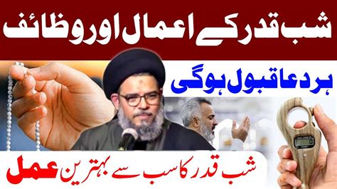 Shab E Qader K Amal O Wazaif Ayatullah Syed Aqeel Ul Gharavi Youtube