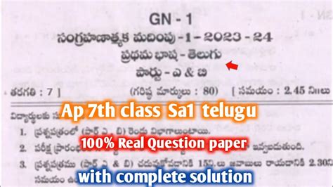 Ap 7th Class Sa1 Telugu 💯real Question Paper 2023 24 7th Class Sa1 Telugu Question Paper 2023