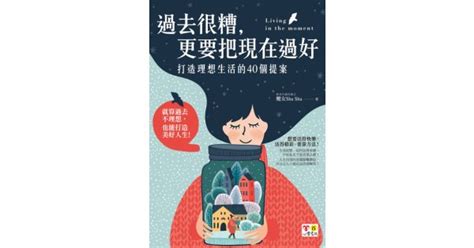 17buy一起買購物網 書籍館 心理勵志 心靈成長 過去很糟，更要把現在過好：打造理想生活的40個提案